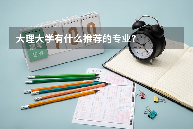 大理大学有什么推荐的专业？