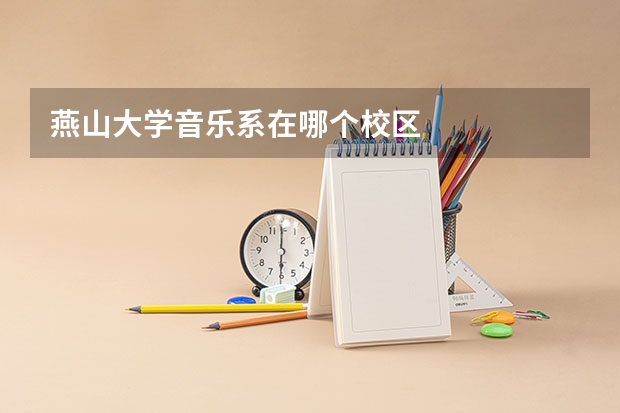 燕山大学音乐系在哪个校区