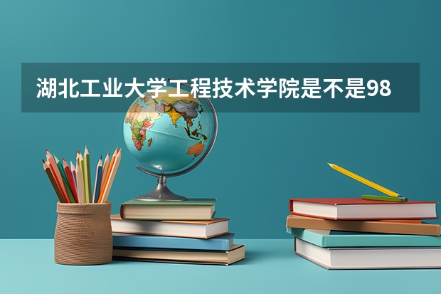 湖北工业大学工程技术学院是不是985/211学校