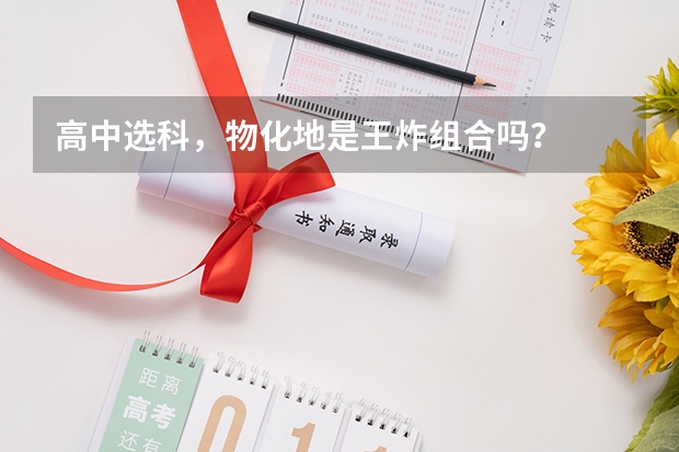 高中选科，物化地是王炸组合吗？