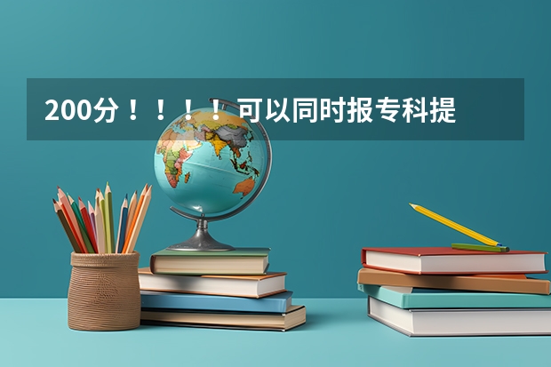200分 ！！！！可以同时报专科提前批常规志愿和高职高专批常规志愿吗？提前批是什么意思？