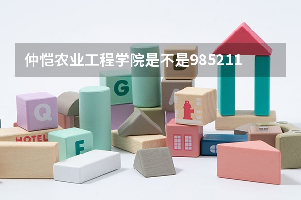 仲恺农业工程学院是不是985/211学校
