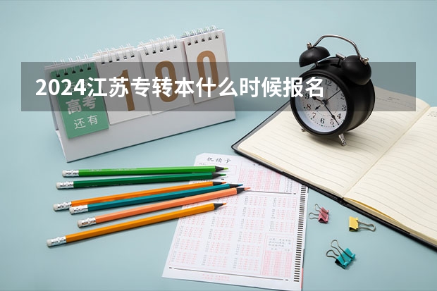 2024江苏专转本什么时候报名