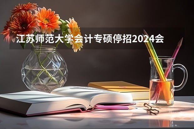 江苏师范大学会计专硕停招2024会恢复吗？