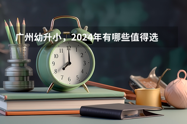 广州幼升小，2024年有哪些值得选的广州国际小学推荐？