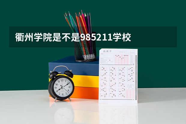 衢州学院是不是985/211学校