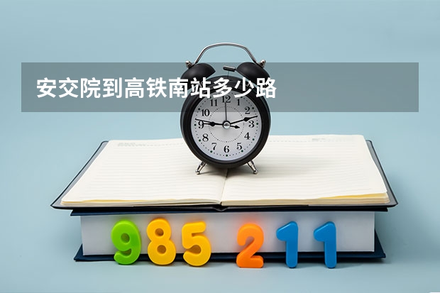 安交院到高铁南站多少路