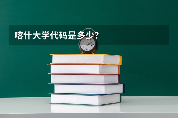喀什大学代码是多少？