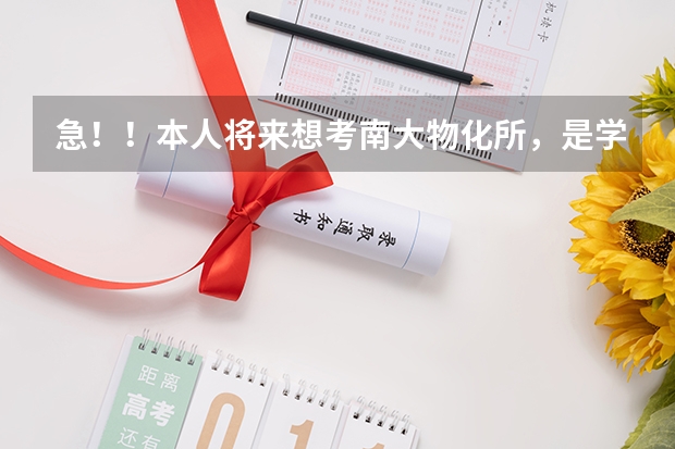 急！！本人将来想考南大物化所，是学化学（师范类）好还是材料化学好？为什么？
