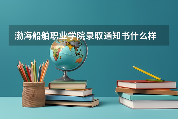 渤海船舶职业学院录取通知书什么样