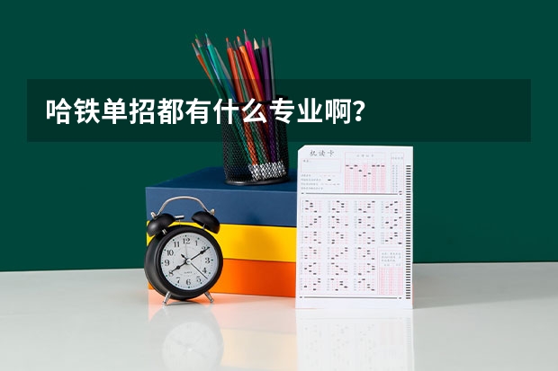 哈铁单招都有什么专业啊？