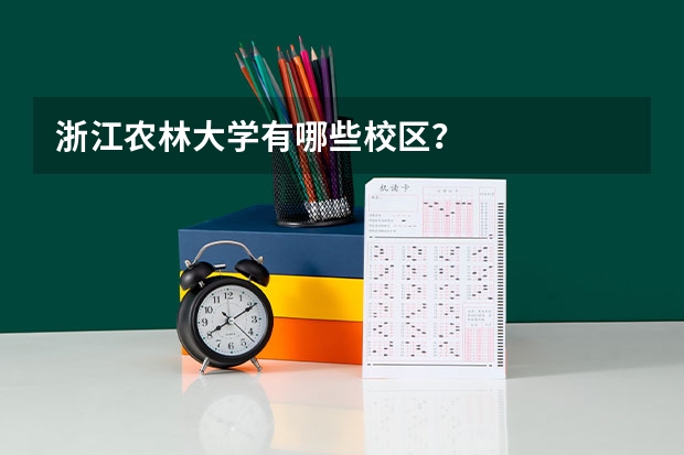 浙江农林大学有哪些校区？