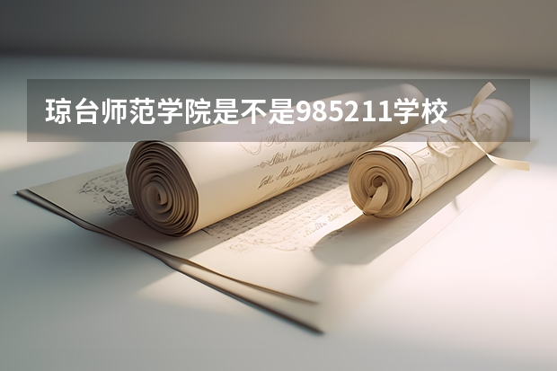 琼台师范学院是不是985/211学校