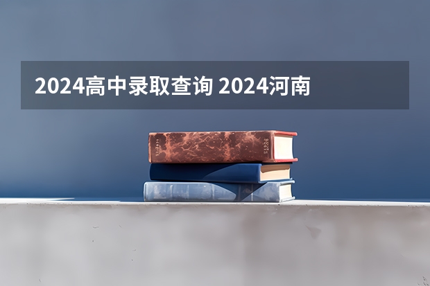 2024高中录取查询 2024河南汝州中考分数线与录取线？