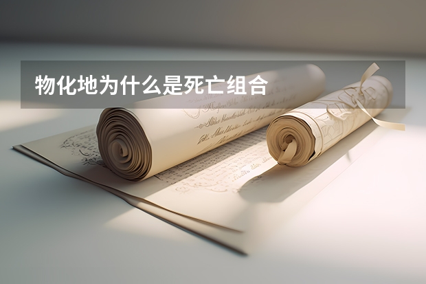 物化地为什么是死亡组合