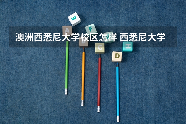 澳洲西悉尼大学校区怎样 西悉尼大学世界排名