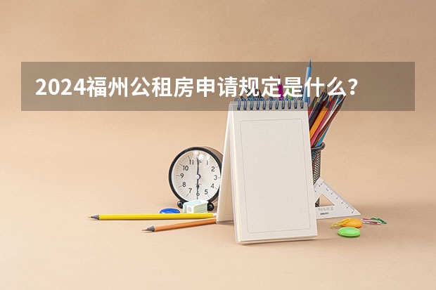 2024福州公租房申请规定是什么？