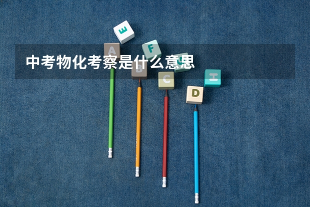 中考物化考察是什么意思