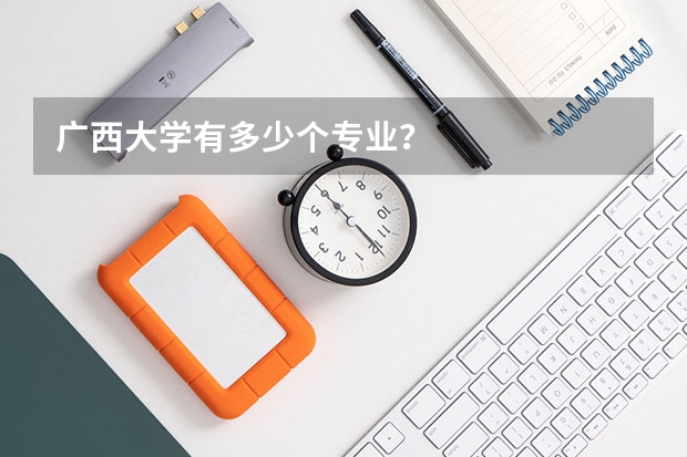 广西大学有多少个专业？