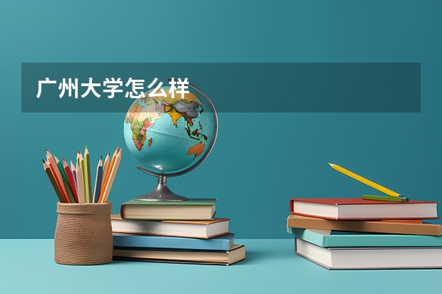 广州大学怎么样