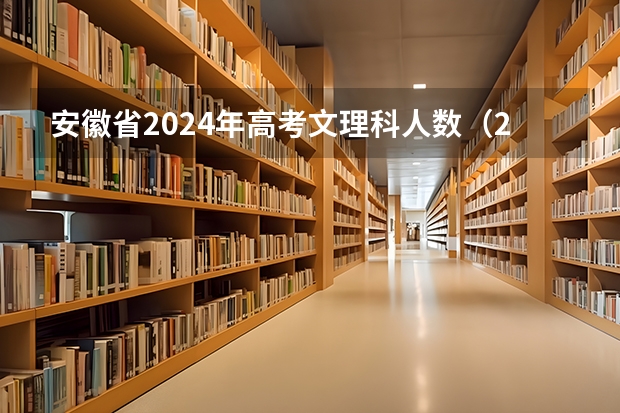 安徽省2024年高考文理科人数（2024年浙江各科选考人数）
