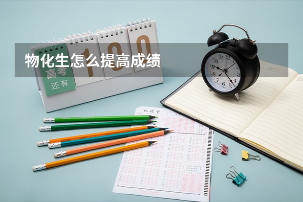 物化生怎么提高成绩