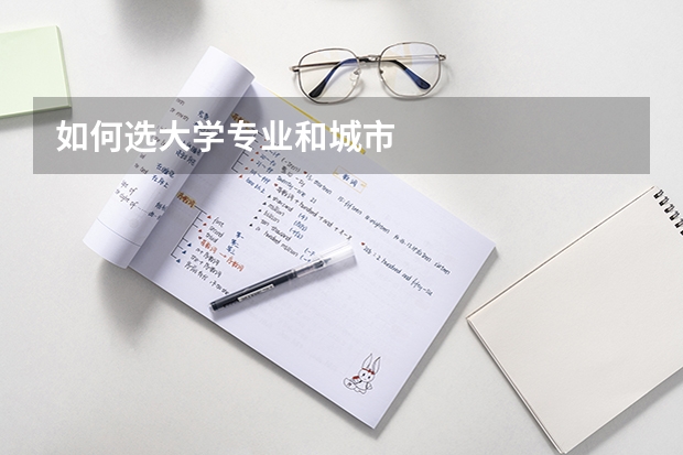 如何选大学专业和城市