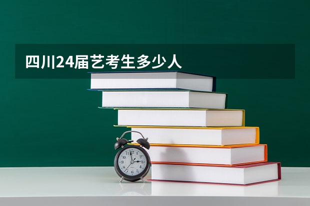 四川24届艺考生多少人