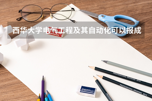 西华大学电气工程及其自动化可以报成都铁路局吗