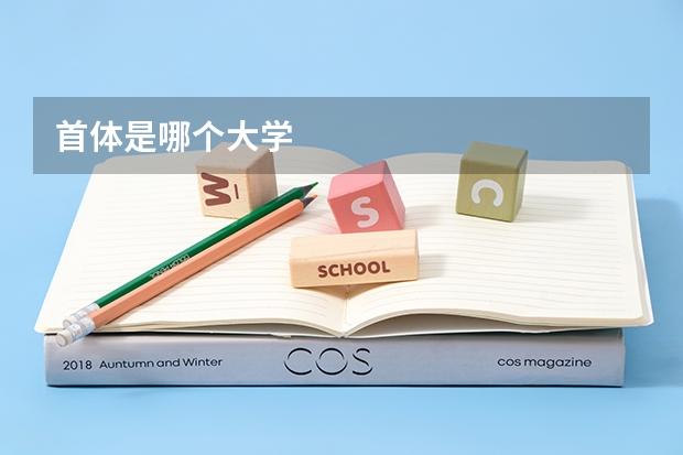首体是哪个大学