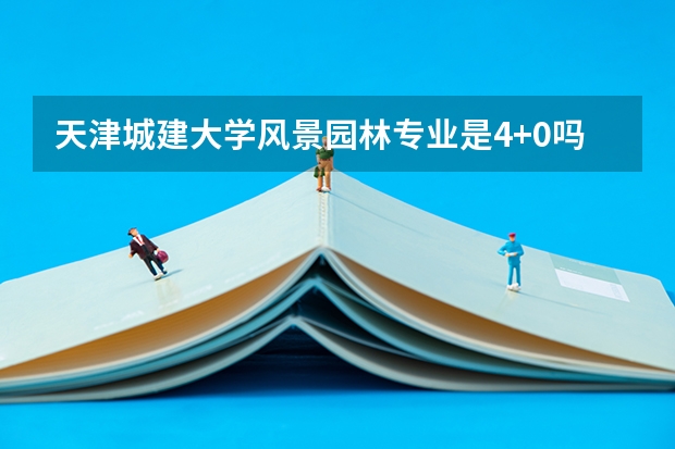 天津城建大学风景园林专业是4+0吗