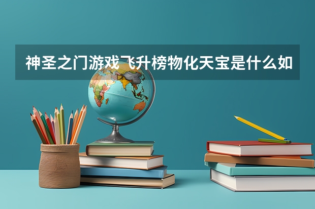 神圣之门游戏飞升榜物化天宝是什么如何下载