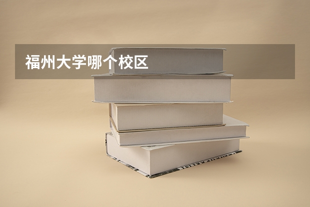 福州大学哪个校区