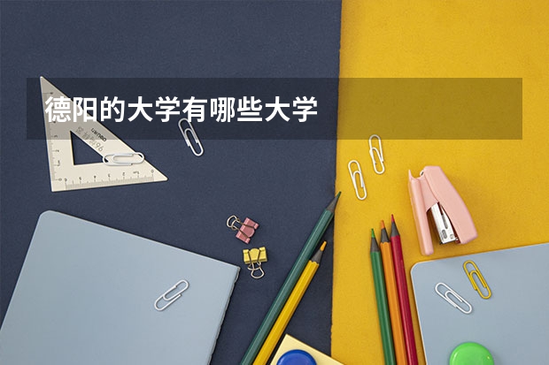 德阳的大学有哪些大学