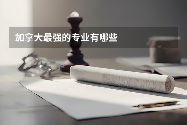 加拿大最强的专业有哪些