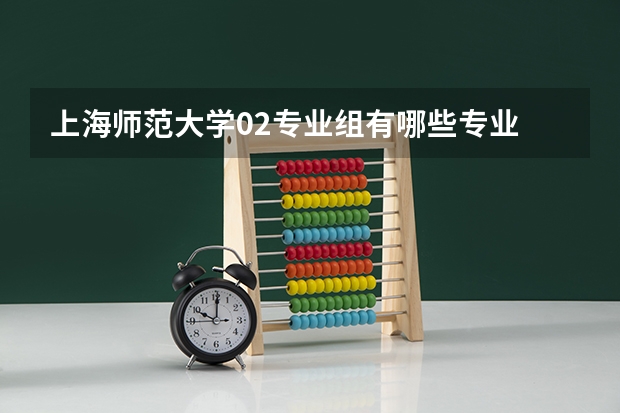 上海师范大学02专业组有哪些专业