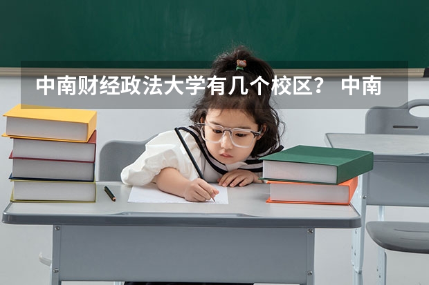 中南财经政法大学有几个校区？ 中南财经政法大学院系设置