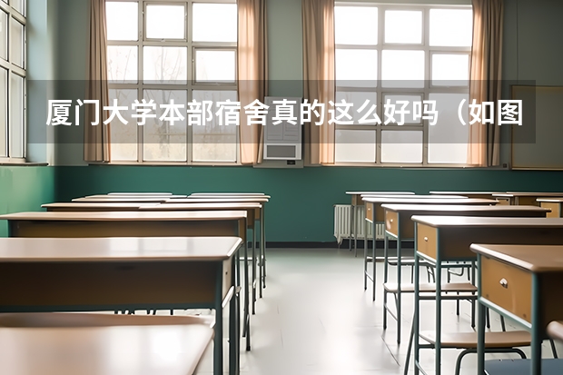 厦门大学本部宿舍真的这么好吗（如图）