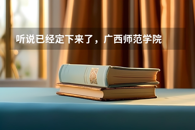 听说已经定下来了，广西师范学院  将 改名为 “华西师范大学”或“中南师范大学” 南充华西师范大学和南充外国语学校有多远