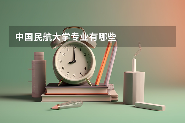 中国民航大学专业有哪些