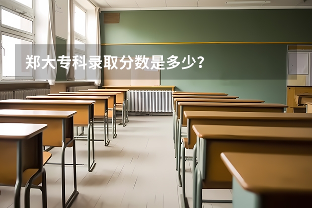 郑大专科录取分数是多少？