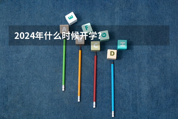 2024年什么时候开学？