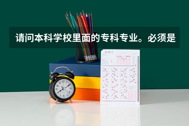 请问本科学校里面的专科专业。必须是要过了本科线才能填报吗？
