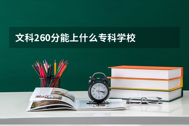 文科260分能上什么专科学校