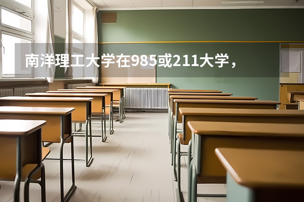 南洋理工大学在985或211大学，新生开学后的那次考试都考什么?