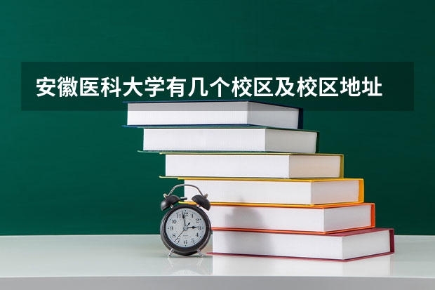 安徽医科大学有几个校区及校区地址 哪个校区最好
