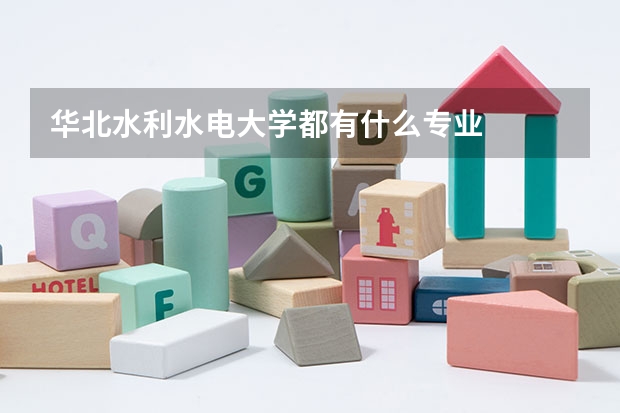 华北水利水电大学都有什么专业