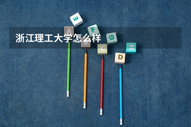 浙江理工大学怎么样