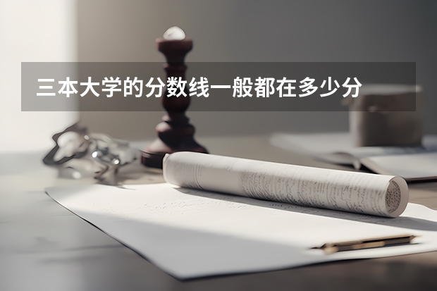 三本大学的分数线一般都在多少分