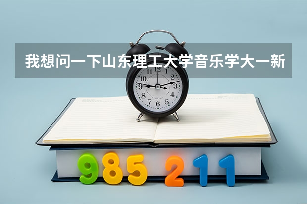 我想问一下山东理工大学音乐学大一新生是在哪个校区？